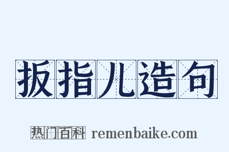 扳指儿造句是什么意思的图片